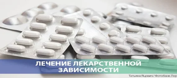 Лечение зависимости от лекарств