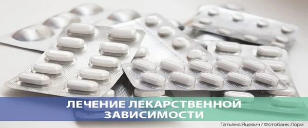 Лечение зависимости от лекарств